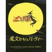 魔女たちのパーティー [絵本]