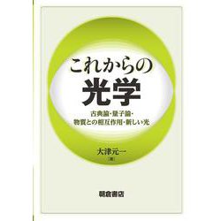 ヨドバシ.com - これからの光学―古典論・量子論・物質との相互作用