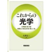これからの光学―古典論・量子論・物質との相互作用・新しい光 [単行本]