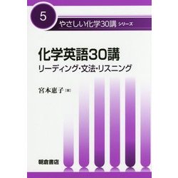 化学英語30講―リーディング・文法・リスニング(やさしい化学30講シリーズ〈5〉) [全集叢書]