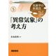 「異常気象」の考え方(気象学の新潮流〈5〉) [全集叢書]