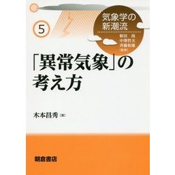 「異常気象」の考え方(気象学の新潮流〈5〉) [全集叢書]