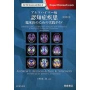 アルツハイマー病認知症疾患－臨床医のための実践ガイド [単行本]