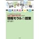 情報モラルの授業―スマホ世代の子どものための 主体的・対話的で深い学びにむかう [単行本]