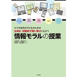 情報モラルの授業―スマホ世代の子どものための 主体的・対話的で深い学びにむかう [単行本]