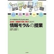 情報モラルの授業―スマホ世代の子どものための 主体的・対話的で深い学びにむかう [単行本]