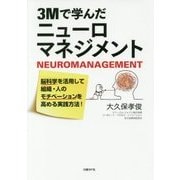 3Mで学んだニューロマネジメント―脳科学を活用して組織・人のモチベーションを高める実践方法! [単行本]