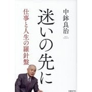 迷いの先に―仕事と人生の羅針盤 [単行本]