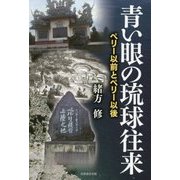 青い眼の琉球往来―ペリー以前とペリー以後 [単行本]