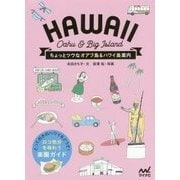 ちょっとツウなオアフ島&ハワイ島案内 [単行本]
