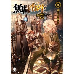 無職転生―異世界行ったら本気だす〈16〉(MFブックス) [単行本]