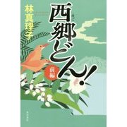 西郷(せご)どん!上製版〈前編〉 [単行本]