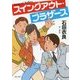 スイングアウト・ブラザース(角川文庫) [文庫]