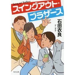 スイングアウト・ブラザース(角川文庫) [文庫]