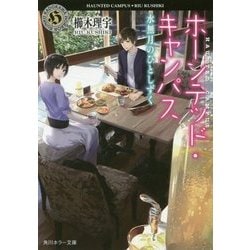 ホーンテッド・キャンパス―水無月のひとしずく(角川ホラー文庫) [文庫]