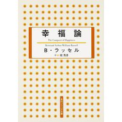 幸福論 新版 (角川ソフィア文庫) [文庫]