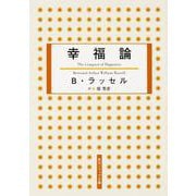 幸福論 新版 (角川ソフィア文庫) [文庫]