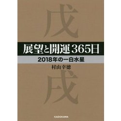 展望と開運365日 2018年の一白水星(中経の文庫) [文庫]