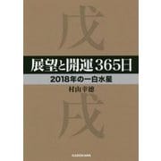 展望と開運365日 2018年の一白水星(中経の文庫) [文庫]