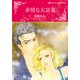 非情な大富豪（ハーレクインコミックス・キララ） [コミック]