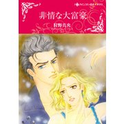 非情な大富豪（ハーレクインコミックス・キララ） [コミック]