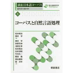 コーパスと自然言語処理(講座日本語コーパス〈8〉) [全集叢書]