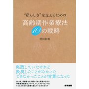 "私らしさ"を支えるための高齢期作業療法10の戦略 [単行本]