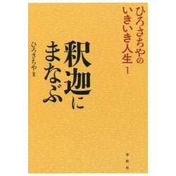 ひろさちやのいきいき人生〈1〉釈迦にまなぶ [単行本]