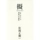 擬 MODOKI―「世」あるいは別様の可能性 [単行本]