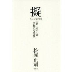 擬 MODOKI―「世」あるいは別様の可能性 [単行本]