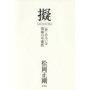擬 MODOKI―「世」あるいは別様の可能性 [単行本]