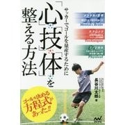 「心」「技」「体」を整える方法―サッカーでゴールを量産するために [単行本]