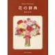 花の辞典 [単行本]