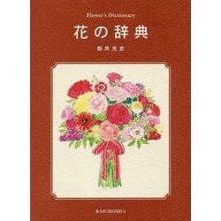 花の辞典 [単行本]