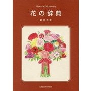 花の辞典 [単行本]