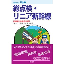 総点検・リニア新幹線―問題点を徹底究明(プロブレムQ&A) [全集叢書]