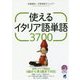 使えるイタリア語単語3700―MP3 CD-ROM付き [単行本]