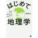 はじめての地理学―身近なところから地球の「なぜ」を解き明かす [単行本]