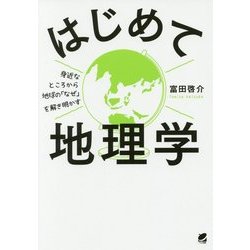 はじめての地理学―身近なところから地球の「なぜ」を解き明かす [単行本]