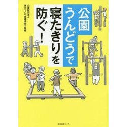 公園うんどうで寝たきりを防ぐ! [単行本]
