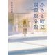 みさと町立図書館分館 [単行本]