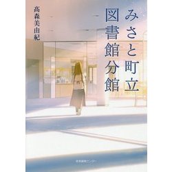 みさと町立図書館分館 [単行本]