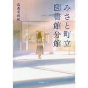 みさと町立図書館分館 [単行本]