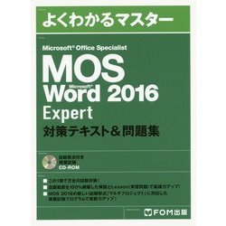 よくわかるマスター Microsoft Office Specialist Microsoft Word 2016 Expert対策テキスト&問題集(FPT1702) [単行本]