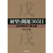 展望と開運365日 2018年の二黒土星(中経の文庫) [文庫]