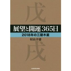 展望と開運365日 2018年の三碧木星(中経の文庫) [文庫]