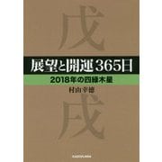 展望と開運365日 2018年の四緑木星(中経の文庫) [文庫]