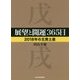 展望と開運365日 2018年の五黄土星(中経の文庫) [文庫]
