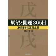 展望と開運365日 2018年の五黄土星(中経の文庫) [文庫]
