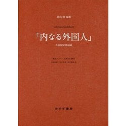 「内なる外国人」A病院症例記録 [単行本]